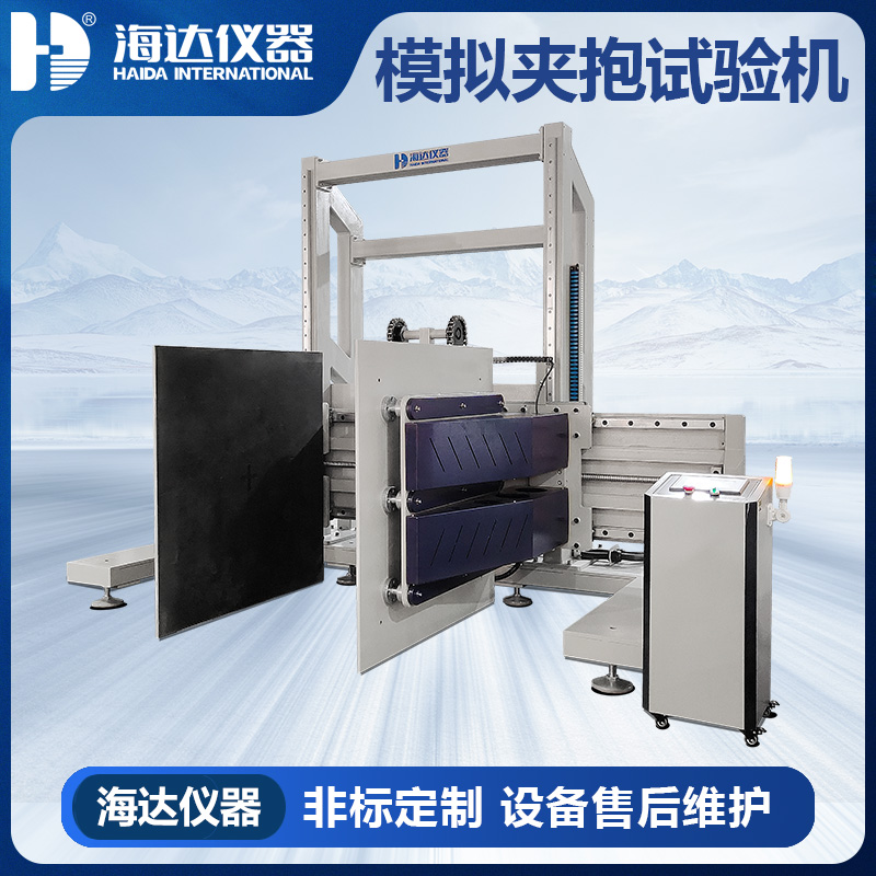 HD-A534 模擬夾抱試驗(yàn)儀（電
